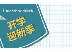9月開學(xué)季！紅獅助力全國(guó)名校展新顏！