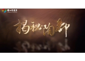 佛山電視臺《揭秘陶都》開播，紅獅陶瓷傾情助力